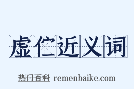 虚伫近义词是什么意思的图片